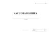 Кассовая книга (ГУ-58)