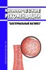 Клинические рекомендации "Бактериальный вагиноз" (Взрослые, Дети)