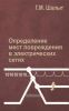 Определение мест повреждения в электрических сетях