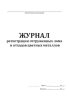 Журнал регистрации отгруженных лома и отходов цветных металлов