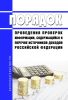 Порядок проведения проверок информации, содержащейся в перечне источников доходов Российской Федерации 2025 год. Последняя редакция