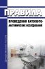 Правила проведения патолого-анатомических исследований 2025 год. Последняя редакция
