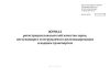 Журнал регистрации показателей качества зерна, поступающего и отгружаемого железнодорожным и водным транспортом (ЗПП-59)