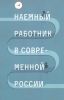 Наемный работник в современной России