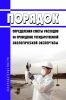 Порядок определения сметы расходов на проведение государственной экологической экспертизы 2025 год. Последняя редакция