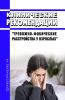Клинические рекомендации "Тревожно-фобические расстройства у взрослых"