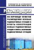 РБ-146-18 Рекомендации по переводу пунктов размещения особых радиоактивных отходов в пункты консервации особых радиоактивных отходов и пункты захоронения радиоактивных отходов 2025 год. Последняя редакция