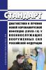 Стандарт диагностики и лечения новой коронавирусной инфекции (COVID-19) у военнослужащих Вооруженных Сил Российской Федерации 2025 год. Последняя редакция