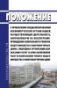 Положение о привлечении специализированной некоммерческой организацией, осуществляющей деятельность, направленную на обеспечение проведения капитального ремонта общего имущества в многоквартирных домах, подрядных организаций для оказания услуг и (или) выполнения работ по капитальному ремонту общего имущества в многоквартирном доме 2025 год. Последняя редакция