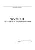 Журнал учета прохождения испытания