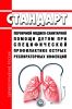 Стандарт первичной медико-санитарной помощи детям при специфической профилактике острых респираторных инфекций 2025 год. Последняя редакция
