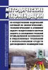 Методические рекомендации по осуществлению Федеральной службой по экологическому, технологическому и атомному надзору государственного контроля (надзора) за соблюдением требований промышленной безопасности и лицензионных требований с использованием средств дистанционного взаимодействия