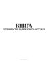 Книга готовности подвижного состава