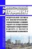Административный регламент Федеральной службы по экологическому, технологическому и атомному надзору по осуществлению федерального государственного надзора в области промышленной безопасности