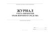 Журнал учета обработки транспортного средства