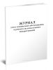 Журнал учета технического обслуживания и ремонта системы газового пожаротушения
