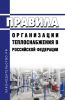 Правила организации теплоснабжения в Российской Федерации 2025 год. Последняя редакция