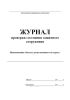 Журнал проверки состояния защитного сооружения