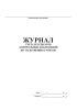 Журнал учета результатов контрольных наблюдений по уплотнению грунтов