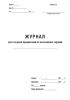 Журнал учета выдачи предписаний на выполнение заданий (Форма 14)