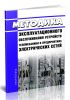 РД 153-34.3-48.516-98 Методика эксплуатационного обслуживания устройств телемеханики в предприятиях электрических сетей 2025 год. Последняя редакция