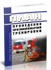 План проведения противопожарной тренировки