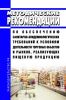 МР 2.3.0243-21 Методические рекомендации по обеспечению санитарно-эпидемиологических требований к условиям деятельности торговых объектов и рынков, реализующих пищевую продукцию 2025 год. Последняя редакция
