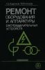 Ремонт оборудования и аппаратуры распределительных устройств