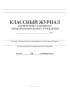 Классный журнал для вечернего (сменного) общеобразовательного учреждения