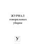 Журнал генеральных уборок (обсерватор)