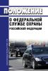 Положение о Федеральной службе охраны Российской Федерации 2025 год. Последняя редакция