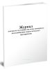 Журнал контроля состояния системы пожарного водоснабжения энергетического предприятия