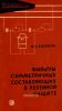 Фильтры симметричных составляющих в релейной защите
