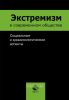 Экстремизм в современном обществе. Социальные и криминологические аспекты