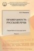 Правильность русской речи. Справочник по культуре речи. Часть I