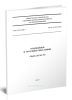 СП 98.13330.2018 Трамвайные и троллейбусные линии. СНиП 2.05.09-90 2025 год. Последняя редакция