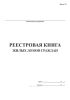 Реестровая книга жилых домов граждан (Форма №7)