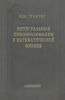 Интегральные преобразования в математической физике