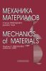 Механика материалов
