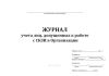 Журнал учета лиц, допущенных к работе с СКЗИ в организации