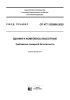 СП 477.1325800.2020 Здания и комплексы высотные. Требования пожарной безопасности 2025 год. Последняя редакция