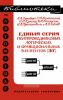 Единая серия полупроводниковых логических и функциональных элементов