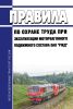 Правила по охране труда при эксплуатации моторвагонного подвижного состава ОАО "РЖД" 2025 год. Последняя редакция