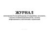 Журнал оповещения Роспотребнадзора об аварийных ситуациях, случаях остановки производства, случаях инфекционного заболевания, отравлений