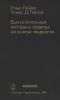 Вычислительные методы в задачах механики жидкости