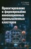 Проектирование и формирование инновационных промышленных кластеров