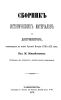 Сборник исторических материалов и документов, относящихся к новой русской истории XVIII и XIX века
