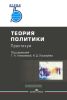 Теория политики. Практикум