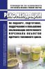 РБ-034-05 Рекомендации по подбору, подготовке, поддержанию и повышению квалификации оперативного персонала объектов ядерного топливного цикла 2025 год. Последняя редакция