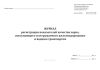 Журнал регистрации показателей качества зерна, поступающего и отгружаемого железнодорожным и водным транспортом (ЗПП-59)